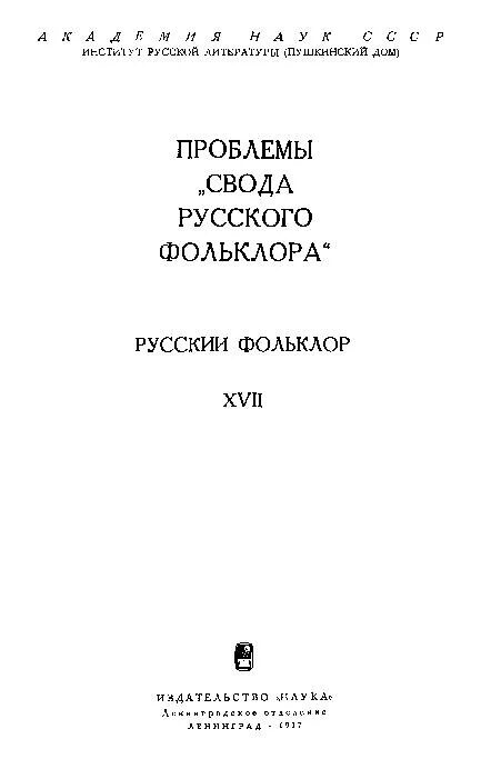 Свод проблем. Кто является автором свод русского фольклора. Русский фольклор: материалы и исследования. Т. XXXV. Купить. Свод русского фольклора былины в 25 томах том 9.