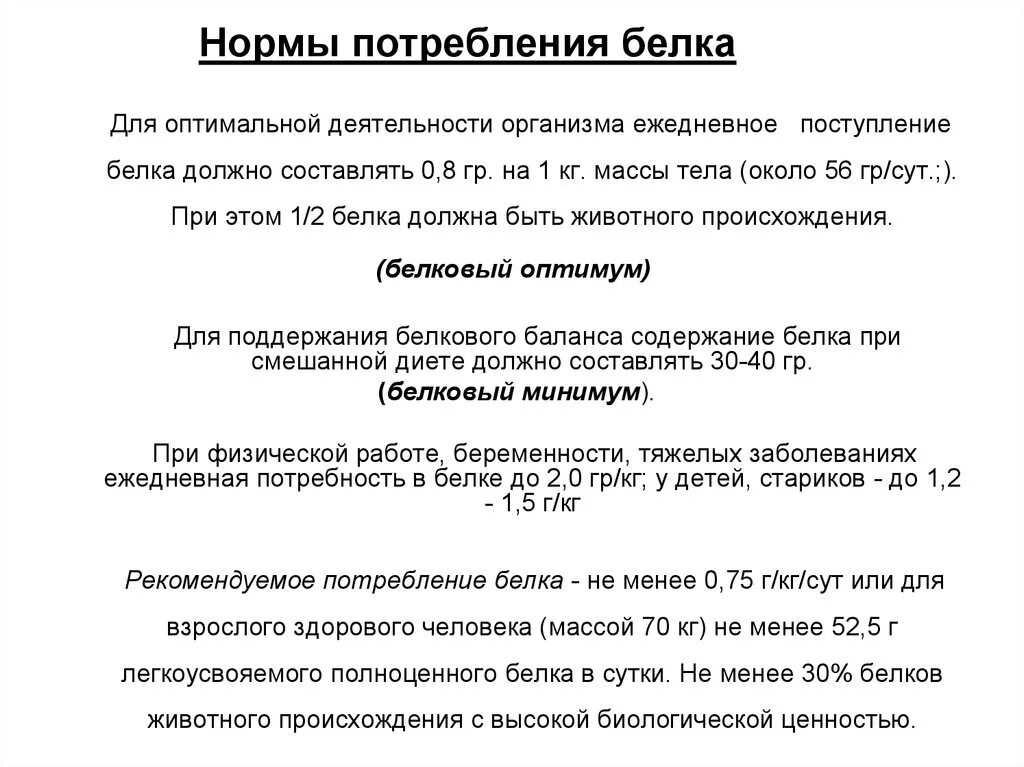 Считается что норма потребления белка