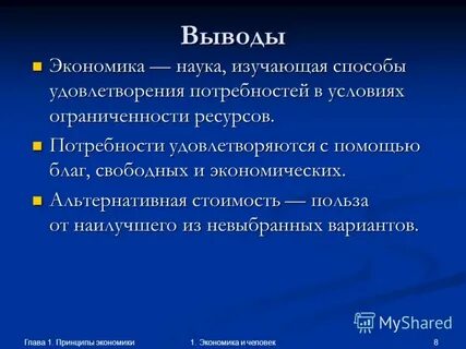 Экономику как науку иллюстрирует изучение способов