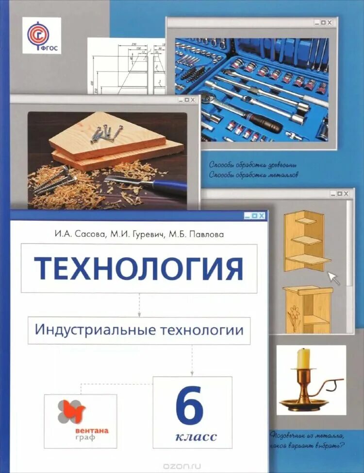 Технология 7 класс учебник для девочек. Технология. Учебник технологии 5. Сасова технология учебник. Технология.