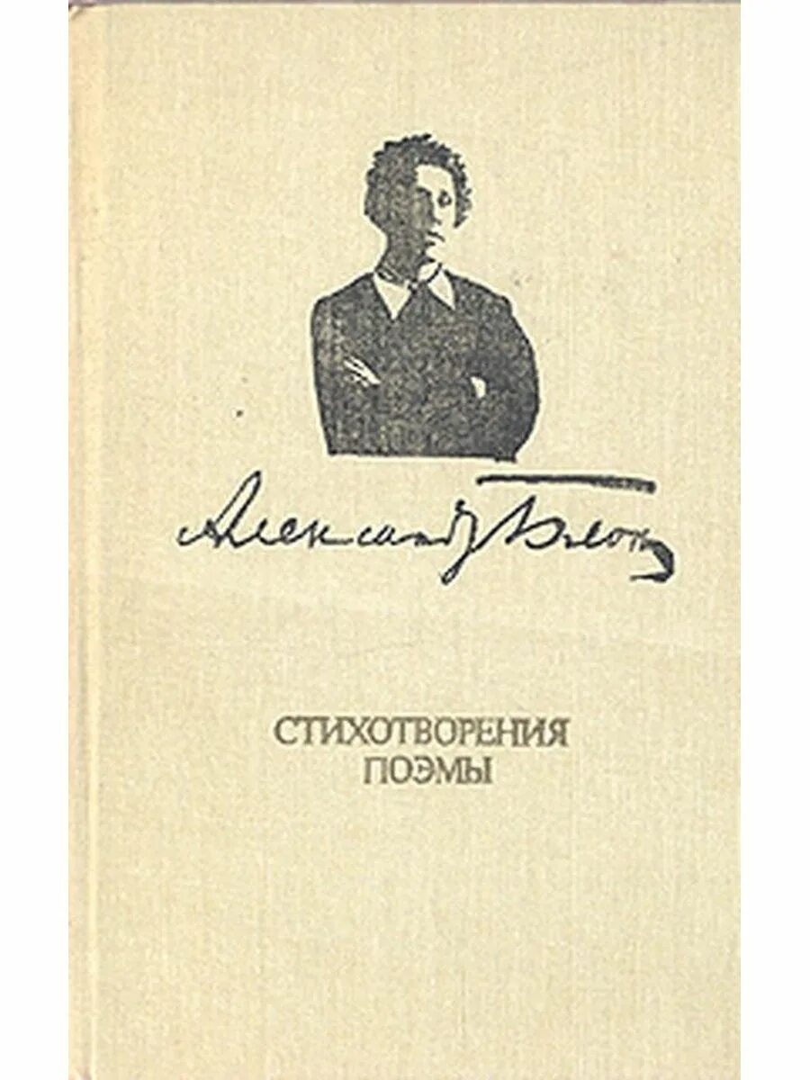 Сборник стихов книга. Сборник стихов блока. Обложки книг стихотворений. Сборник стихов пушкина. Стихи пушкина книга.
