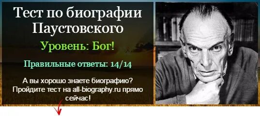 Тест по паустовскому 5 класс. Тест биография. Биография Паустовского.