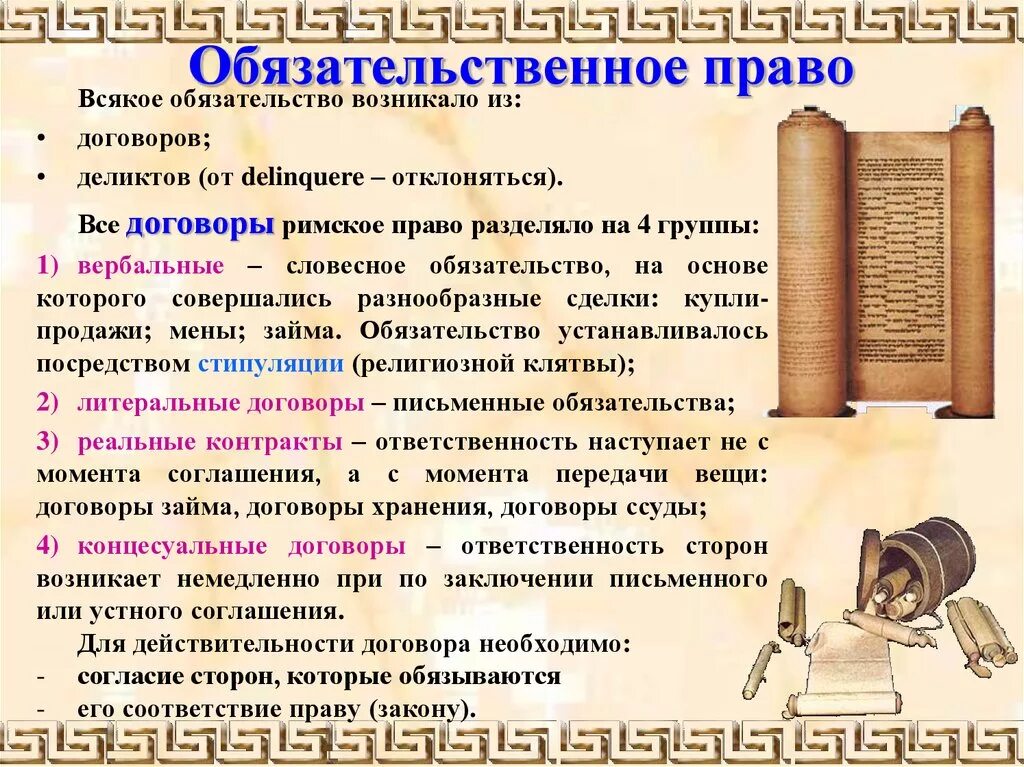 Обязательственное право в римском праве. Обязательственное право в древнем Риме. Обязательственное право древнего Рима.