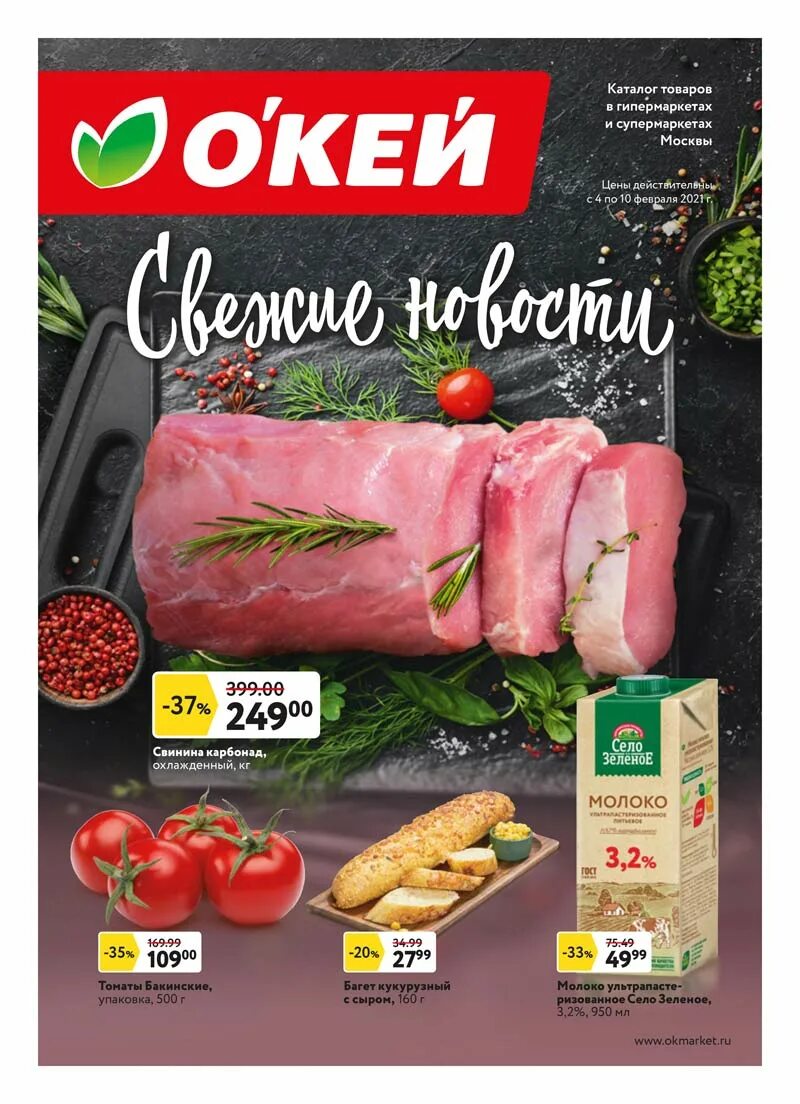Окей акции. Мясо в окее. Окей акции. Акция на мясо в окей. Мясо по акции в новосибирске окей.
