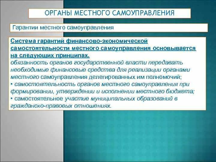 Перечислите гарантии. Гарантии организационной самостоятельности местного самоуправления. материальные гарантии местного самоуправления. самостоятельность мсу. система гарантий местного самоуправления.