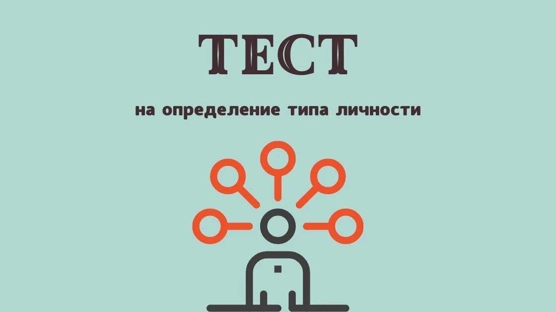 Тест на тип первопроходца. Опросник Юнга. Тест на Тип личности Юнг. Тест типа Юнга. Психологические типы Юнга тест.