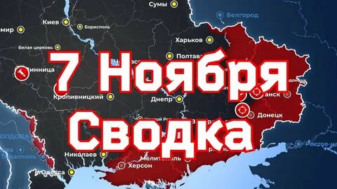 7 ноября сводка
