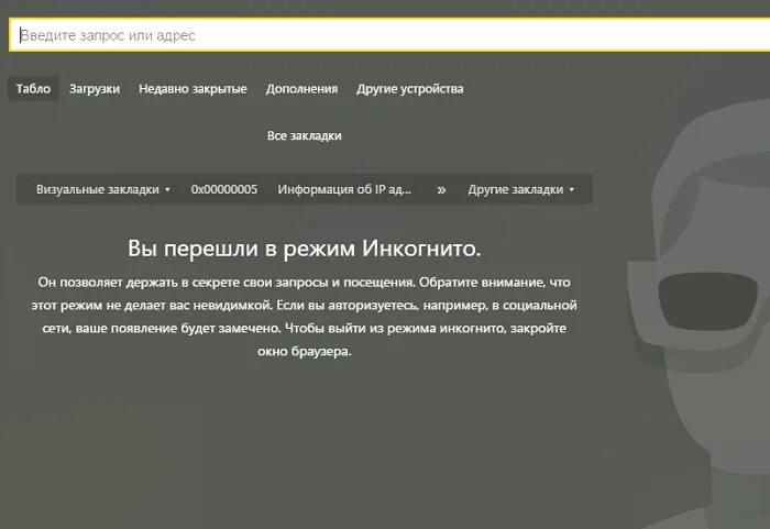 В инкогнито сохраняется история. Режим инкогнито. Режим инкогнито картинка. Переход в режим инкогнито. Режим анонимности.