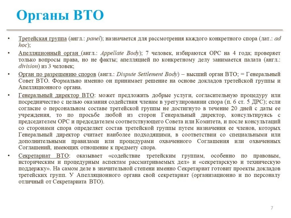 Механизм разрешения споров. Разрешение споров в ВТО. Стадии разрешения споров ВТО. Орган по разрешению споров ВТО. Апелляционный орган ВТО.