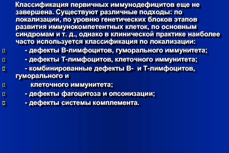 Первичные иммунодефициты классификация. Классификация первичных иммунодефицитов иммунология. Врожденные иммунодефициты классификация. Первичные и вторичные иммунодефициты.