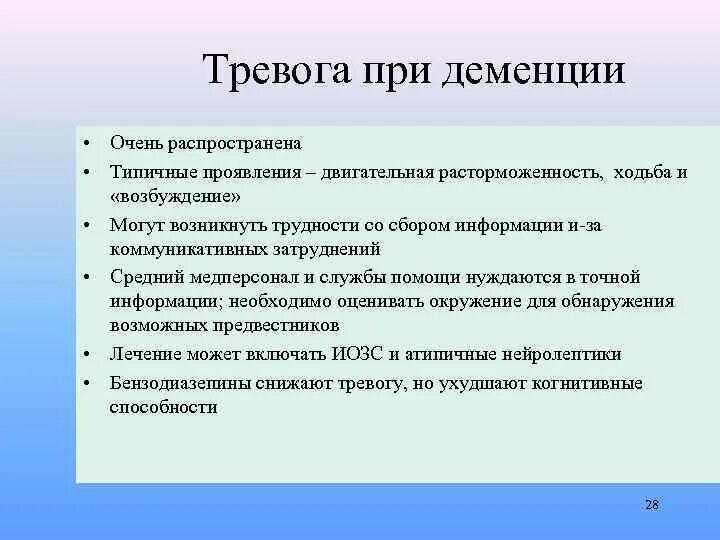 Расторможенность при деменции. Двигательная расторможенность. Расторможенность поведения. Поведение при деменции.