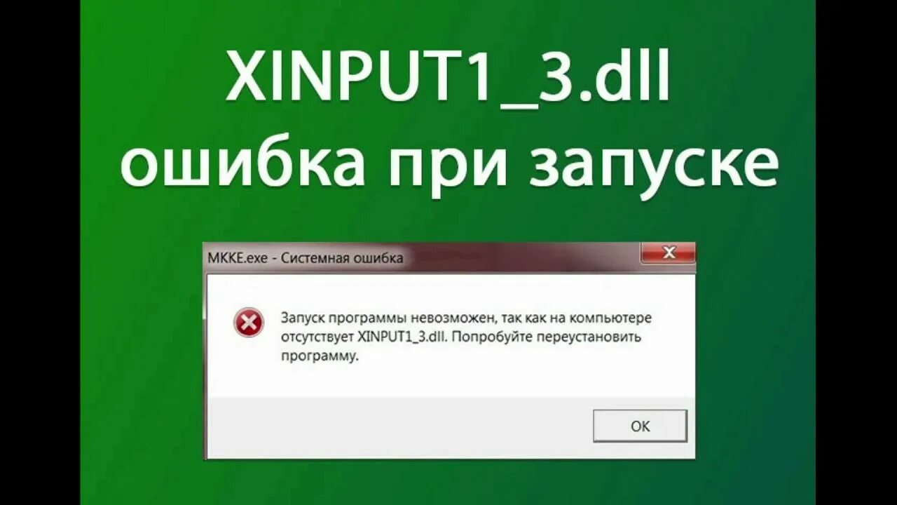 Ошибка не обнаружен xinput1 3 dll. Xinput1_3. xinput1_3.dll. запуск программы невозможен так xinput1_3.dll. ошибка xinput1_3.dll для windows 10.