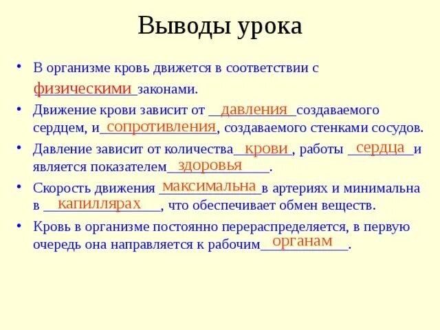 По каким законам движется кровь в организме. Вывод урока. Вывод лабораторной работы движение крови по сосудам. Колебание стенок сосудов. Непрерывное движение крови по организму