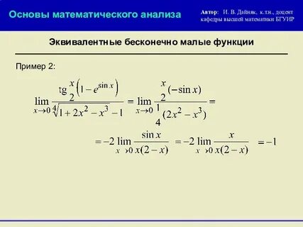 Пределы бесконечно малых функций