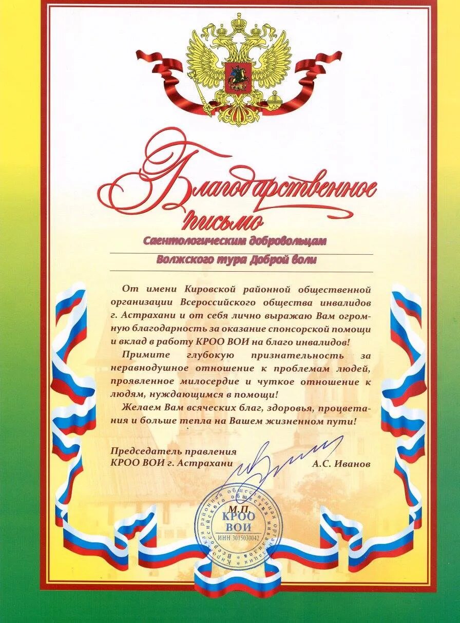 Благодарственное письмо инвалидам