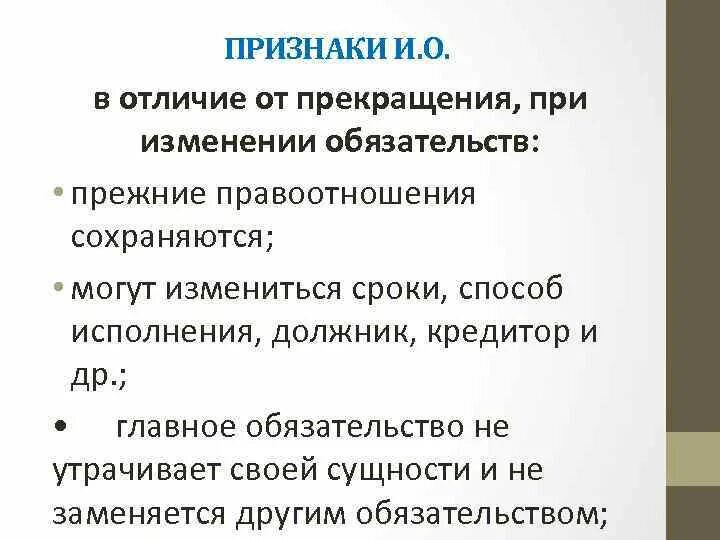 Изменение обязательств. Отличия расторжения от прекращения. Прекращение обязательств. Чем изменение обязательства отличается от прекращения. Изменение и прекращение обязательств