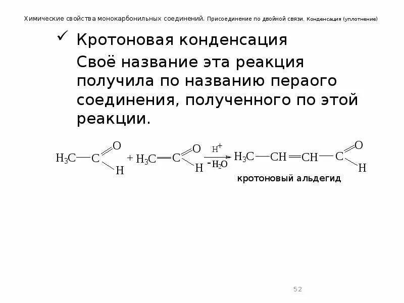 Карбонильные соединения задания. Кротоновая конденсация реакция. Присоединение по двойной связи. Конденсация карбонильных соединений. Монокарбонильные альдегиды.