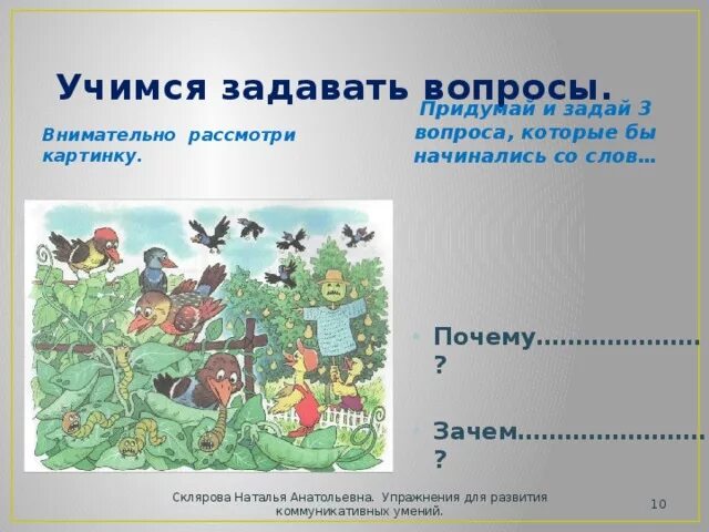 Задать вопрос к слову начал. Учимся задавать вопросы для детей. Презентация Учимся задавать вопросы 1 класс. Учимся задавать вопросы русский язык. Учимся задавать вопросы картинки для дошкольников.