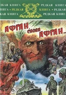 Читать книгу афганский рубеж