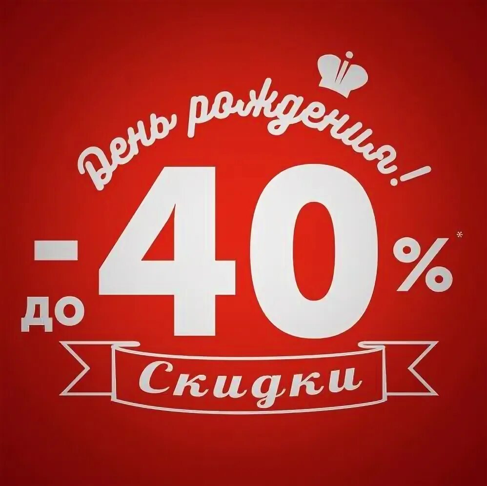 Бонусы в честь дня рождения. Скидка 40% на день рождения. Скидка в честь дня рождения. Скидка в день рождения. Скидки в честь дня рождения магазина.