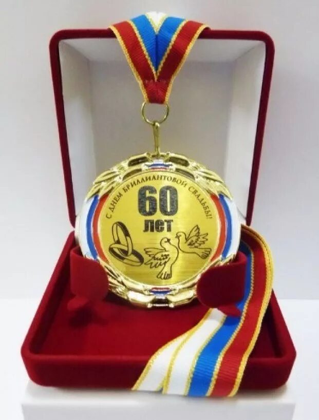 60 лет совместный. Медаль 60 лет совместной жизни. подарок на бриллиантовую свадьбу. медаль бриллиантовая свадьба. медаль 60 лет свадьбы.