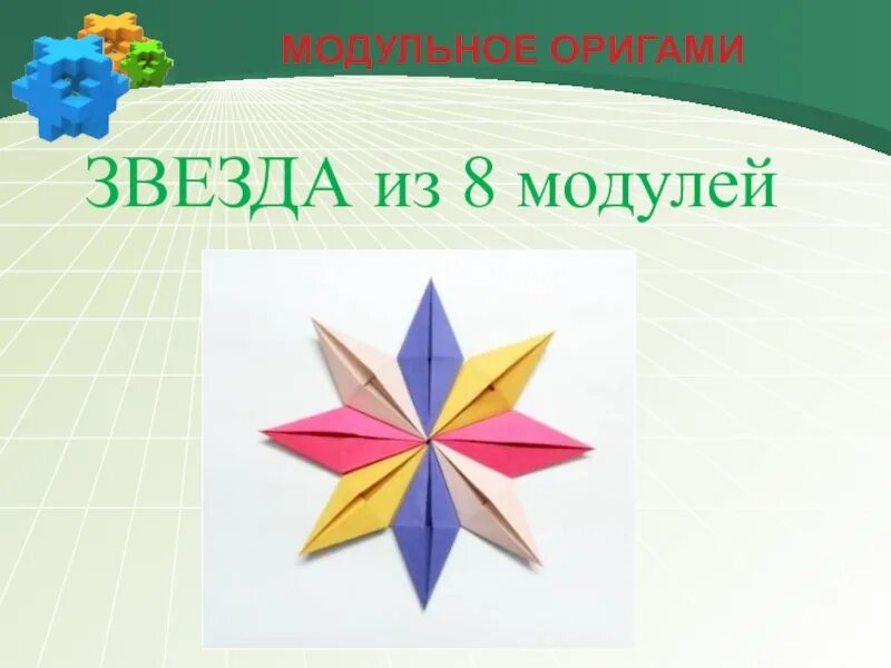 Модульное оригами звезда. Оригами презентация. Оригами из бумаги 4 класс технология. Звезда из бумажных модулей.