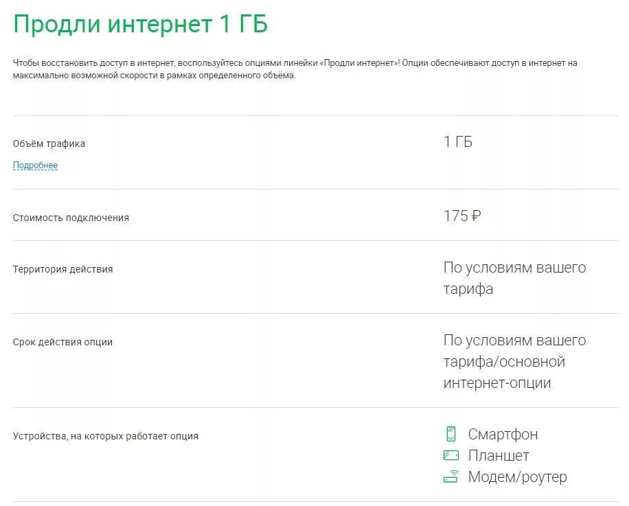 Интернет на день мегафон. Дополнительный пакет интернета МЕГАФОН 2 ГБ. МЕГАФОН продлить интернет 1 ГБ. Как продлить интернет на мегафоне. Добавить трафик на МЕГАФОН.