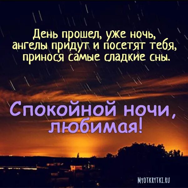 Стих девушке спокойной. Пожелания спокойной ночи любимой девушке. Спокойной ночи любимая моя. Спокойной ночи девушке своими словами. Пожелания спокойной ночи люб.