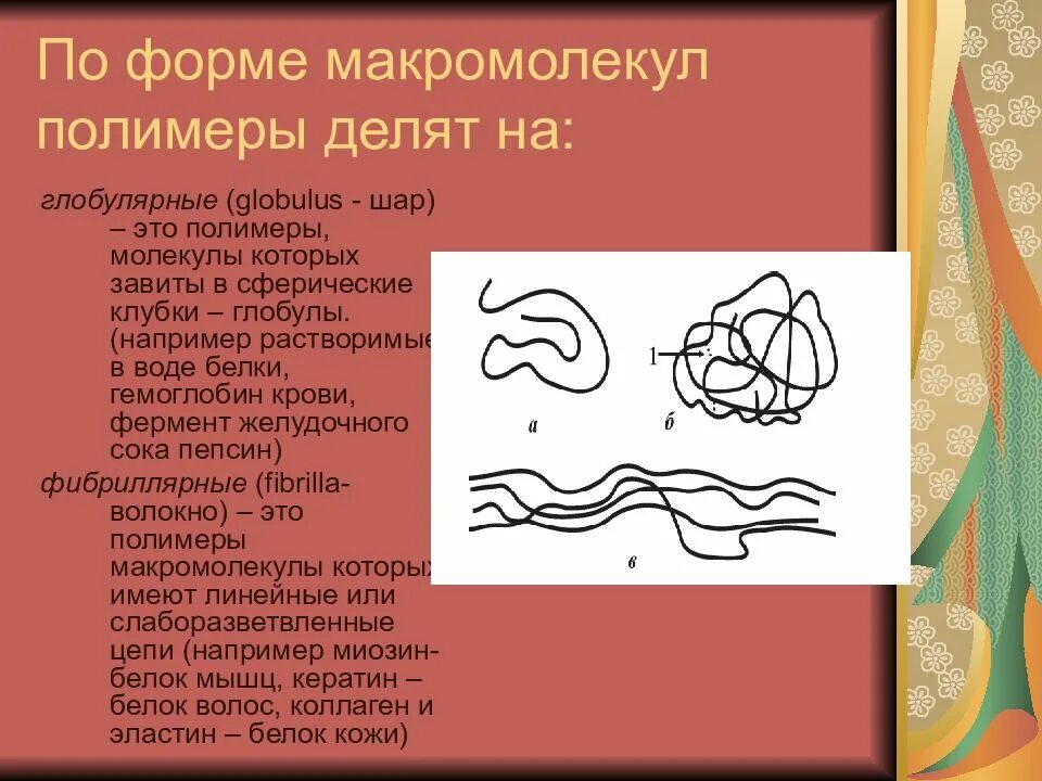 Почему молекулы белков получили название макромолекулы