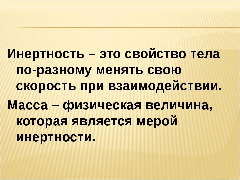 Инертность. Инертность это в физике. Инертность тела. Инертность тела это в физике.