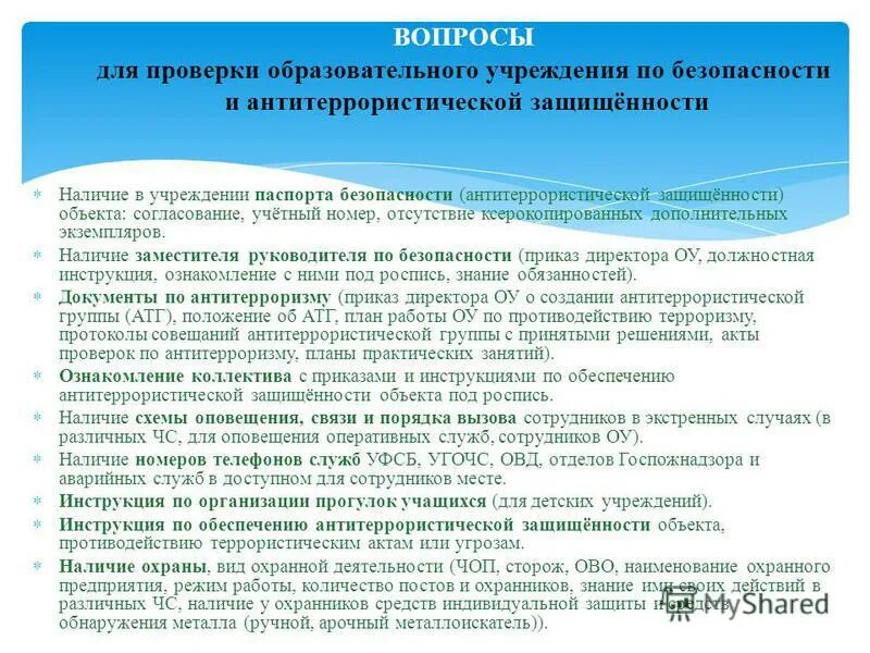 обеспечение антитеррористической защищенности объектов. обучение по обеспечению антитеррористической защищенности объекта. организационные антитеррористические мероприятия. задачи обеспечения безопасности. паспорт антитеррористической защищенности объекта.