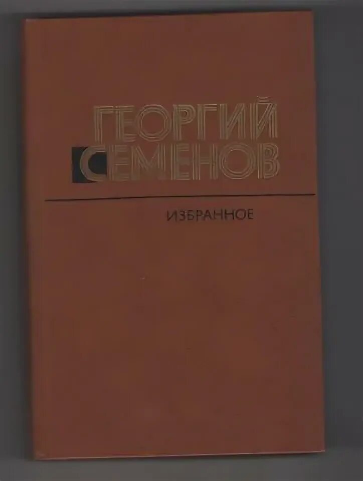 История средних веков книга. Семенов рассказы. Г семенов книги. История средних веков учебник для вузов. Ю и семенов.
