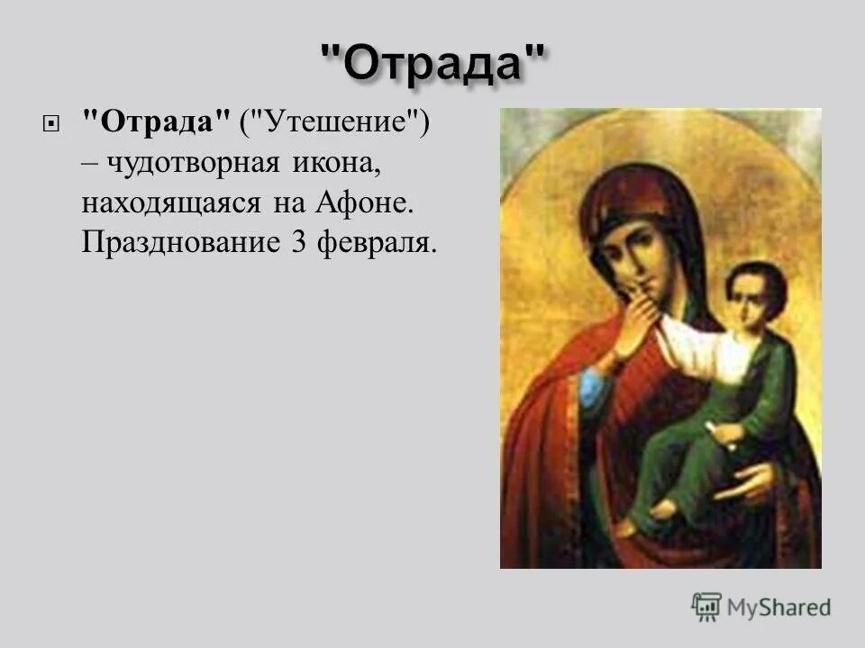 Отрада дней. 3 Февраля праздник иконы Божией матери "Отрада" или "утешение". Отрада и утешение икона Божией матери. 3 Февраля день иконы Божией матери Отрада и утешение. Икона Божией матери утешительница.