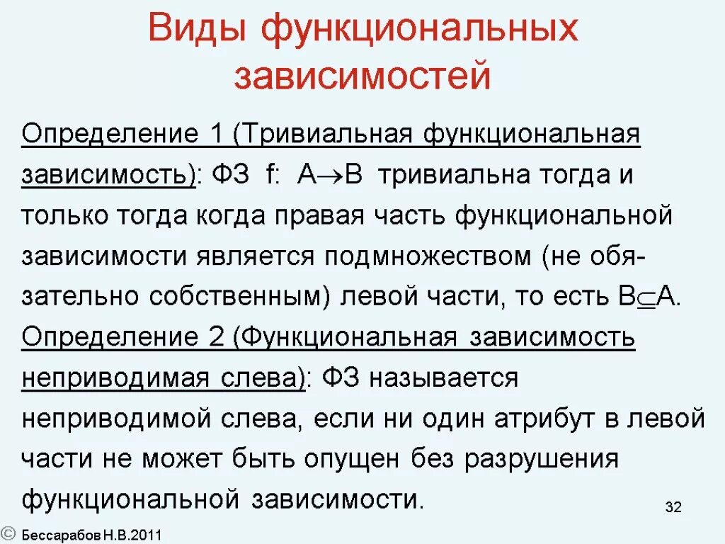 Виды функциональных зависимостей. Понятие функциональной зависимости. Тривиальная функциональная зависимость. Функциональная зависимость примеры.