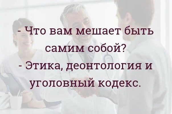 Что мне мешает быть. Что вам мешает быть самим собой. что вам мешает быть самим собой уголовный кодекс. что мешает быть собой. деонтология афоризм.