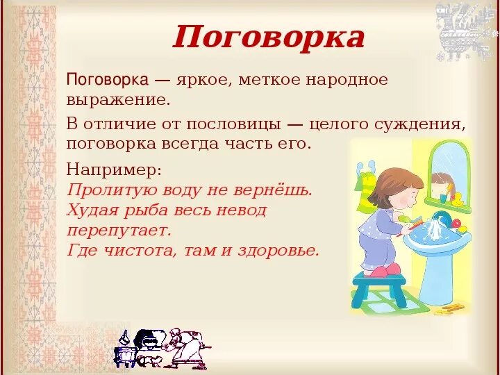 Малые жанры устного народного творчества пословицы. Малые Жанры фольклора пословицы. Малые Жанры фольклора пословицы и поговорки. Поговорки фольклор. Пословица это Жанр фольклора.