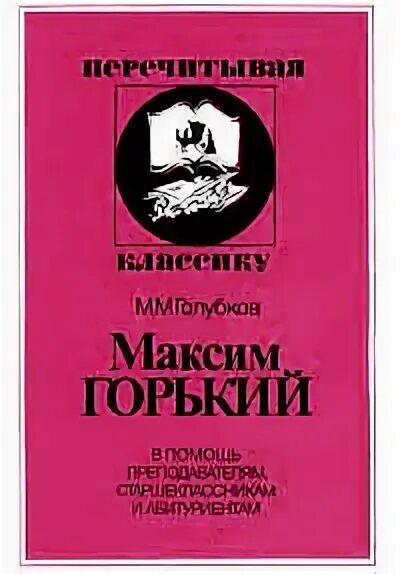 Голубков м м. Голубков м.м. литературная критика.