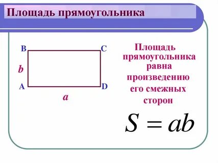 Как найти сторону прямоугольника формула