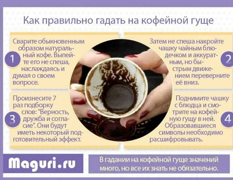Значение гадания на кофейной. Как гадать на кофейной гуще. как правильно гадать на коф. как понять символы кофейной гуще. как гадать по кофейной гуще.