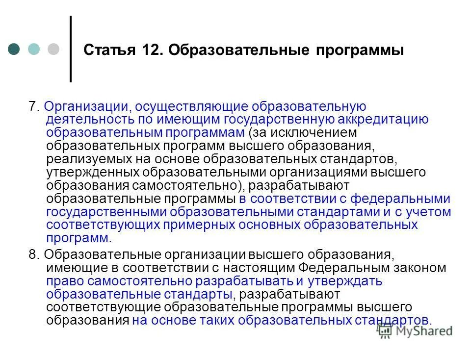 Учет образовательных программ. Образовательные программы высшего образования. государственная программа образование. аккредитацию образовательных программ высшего образования. государственная аккредитация образовательной деятельности.