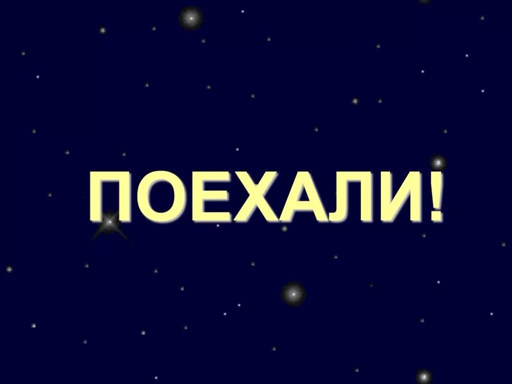 Кому принадлежит знаменитая фраза поехали. Поехали надпись. Ну что поехали. Поехали картинка. Поехали заставка.