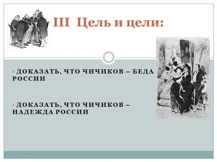 Мировоззрение и жизненные цели чичикова