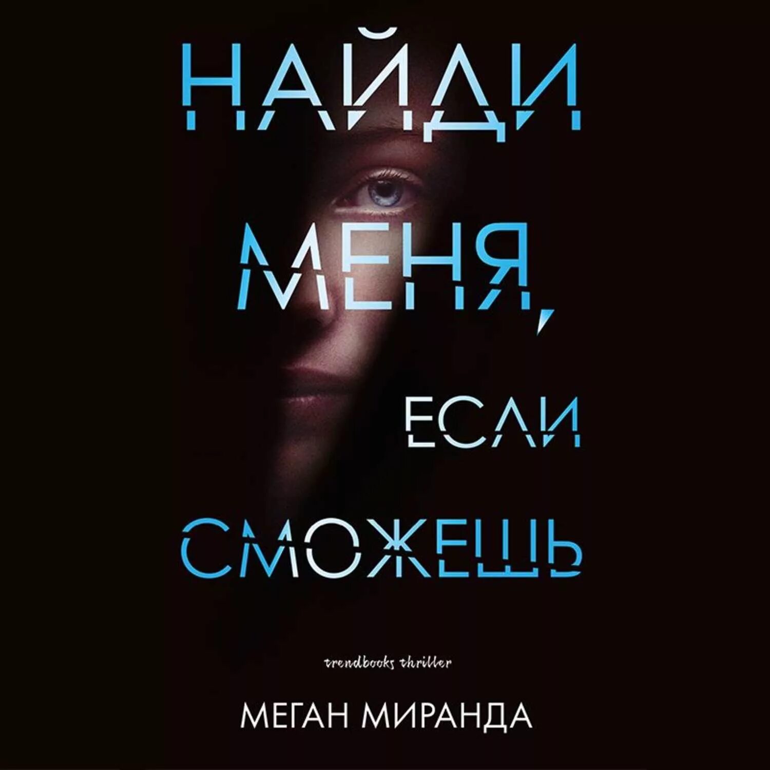 Найди меня если сможешь книга. Найди меня книга. найди меня, если сможешь меган миранда книга. меган миранда книги.