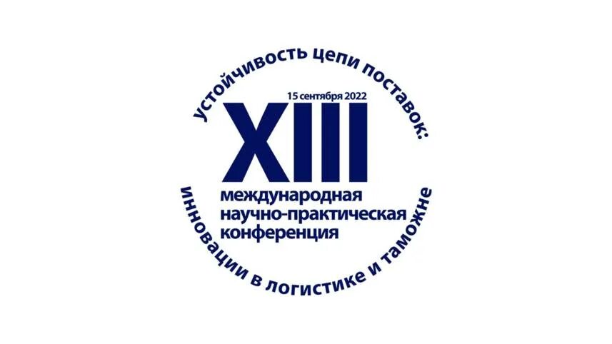 Xiii международная научная конференция. Устойчивость цепей поставок. Устойчивая цепь поставок. Гпбтлц государственное предприятие "БТЛЦ". Научно практическая конференция превью.