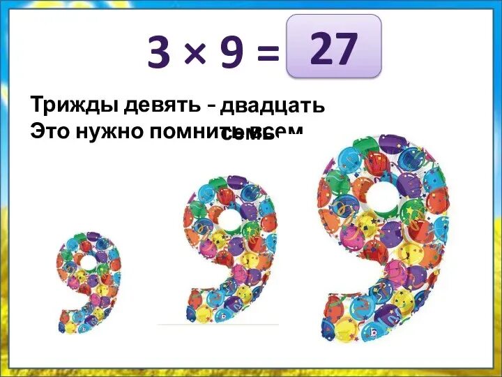 Цифры двадцать семь. Трижды девять двадцать семь. Трижды девять. Трижды семь двадцать семь. Трижды три девять.