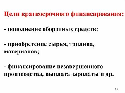 Определены цели финансирования
