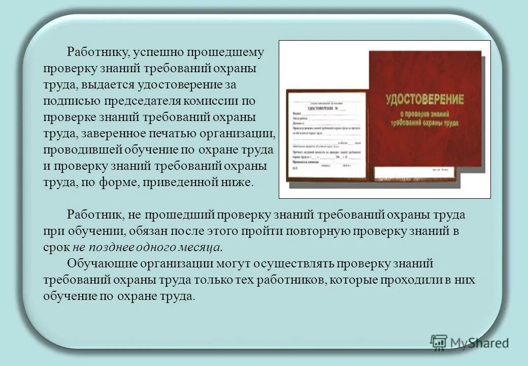 Тема обучения по охране труда. Обучение по охране труда и проверка знаний требований охраны труда. Порядок проведения проверки знаний требований охраны труда. Повторное обучение по охране труда. Работник не прошедший проверку знаний требований охраны труда.