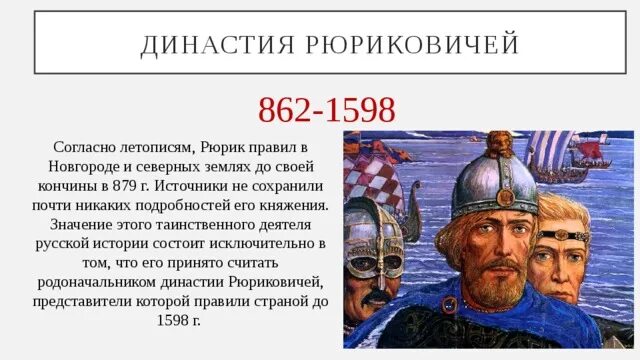 Образование руси рюрик. Рюрик основатель династии рюриковичей. династии рюриковичей 862 1598. 862 - рюрик основал первую династию русских князей в новгороде.. рюрик 862-879.