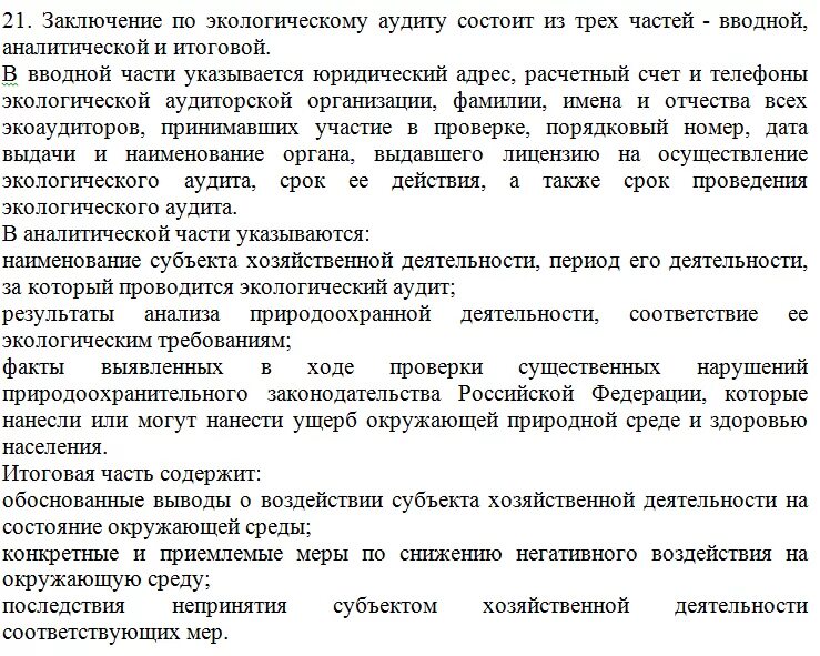 Экологический аудит пример. Экологический аудит пример