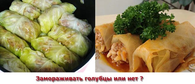можно ли замораживать готовые голубцы